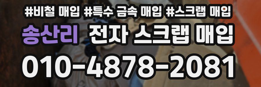 송산리 전자 스크랩 매입