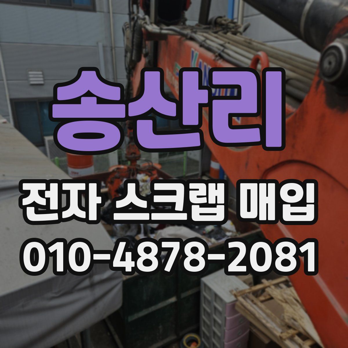 송산리 전자 스크랩 매입