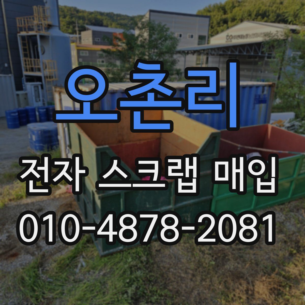 오촌리 전자 스크랩 매입