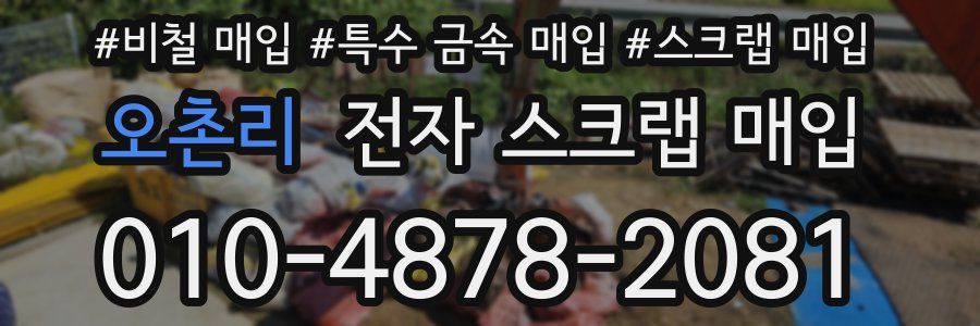 오촌리 전자 스크랩 매입