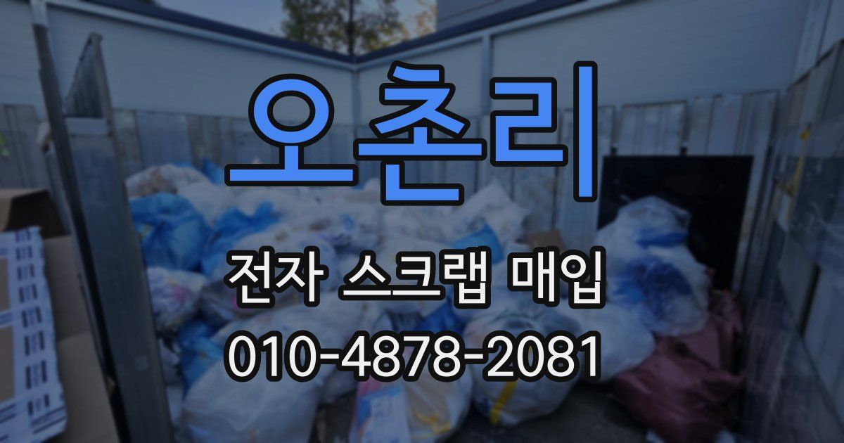 오촌리 전자 스크랩 매입