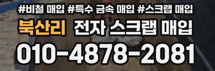 북산리 전자 스크랩 매입