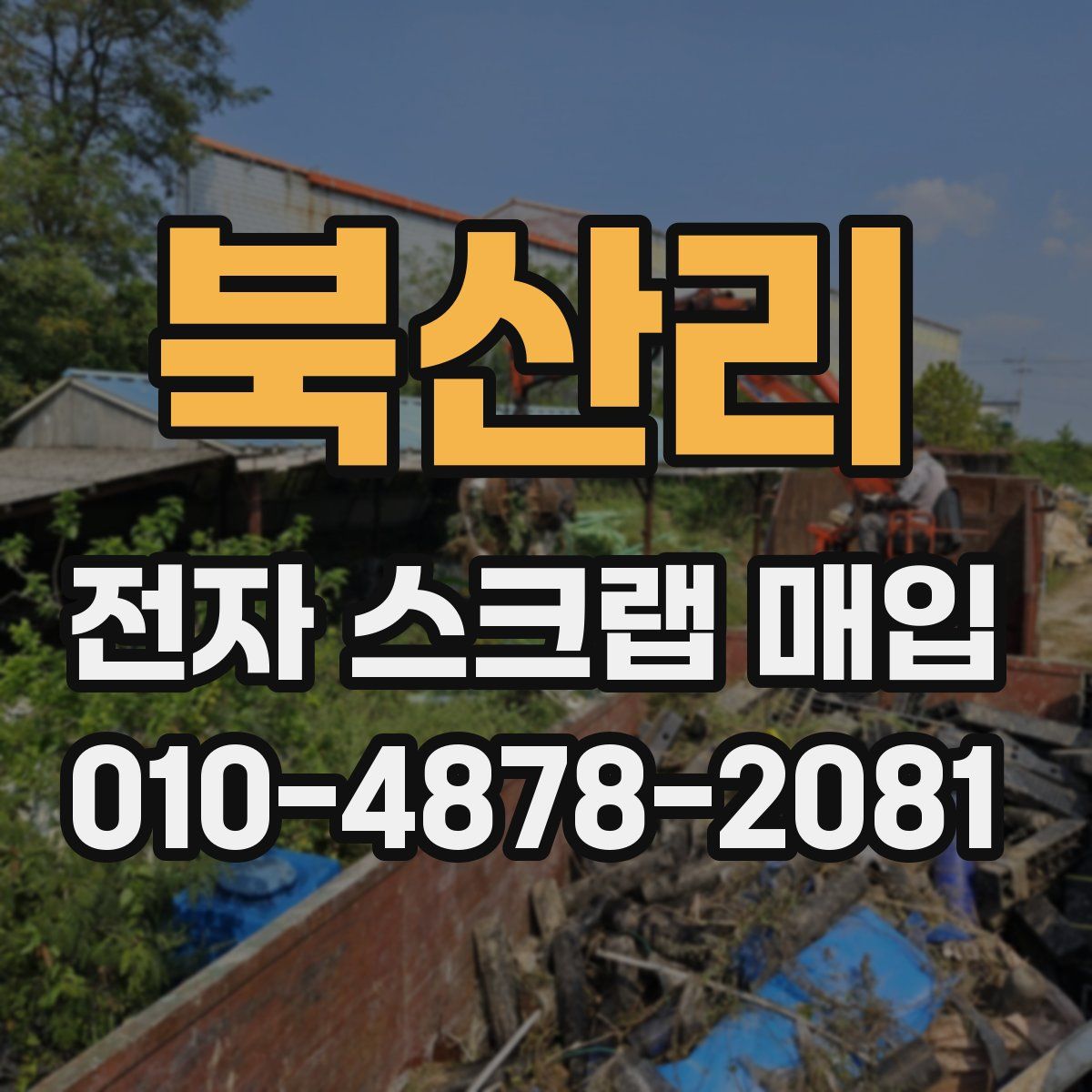 북산리 전자 스크랩 매입