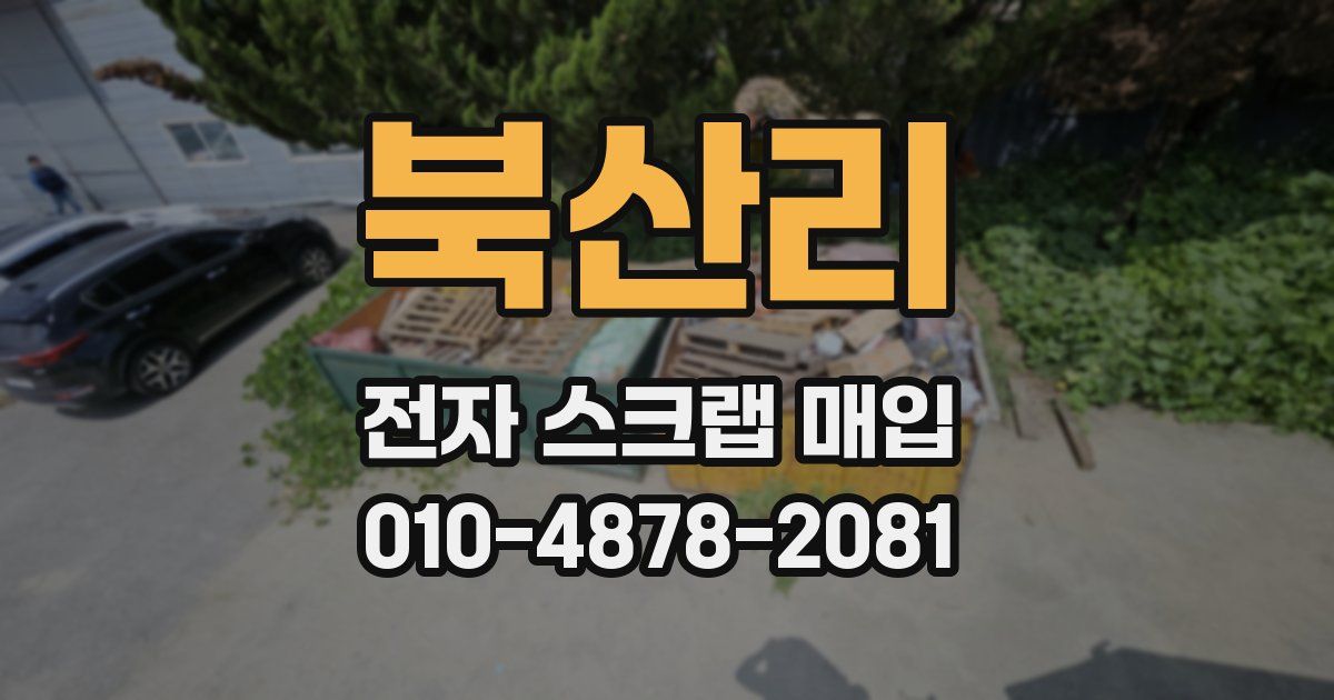 북산리 전자 스크랩 매입