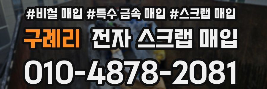 구례리 전자 스크랩 매입