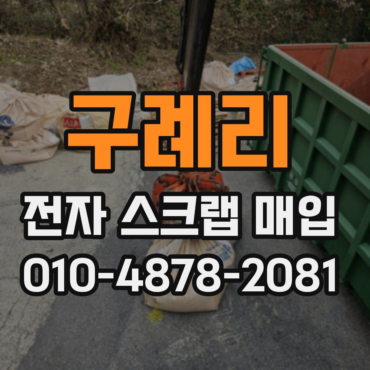 구례리 전자 스크랩 매입
