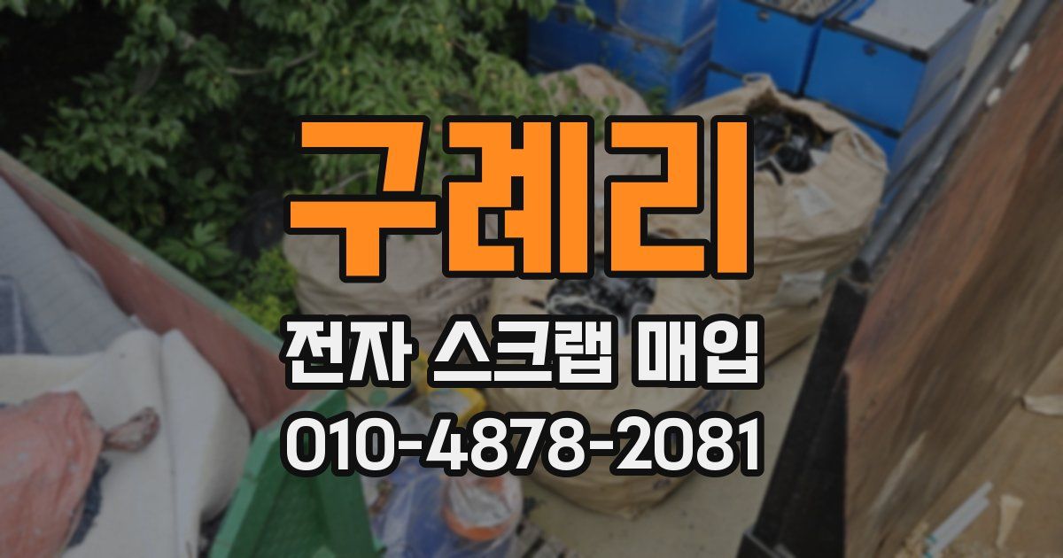 구례리 전자 스크랩 매입