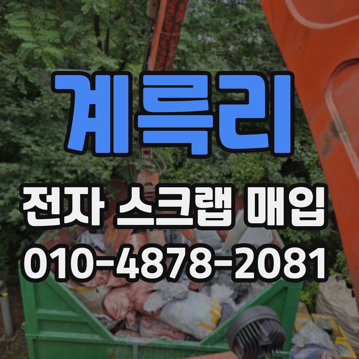 계륵리 전자 스크랩 매입