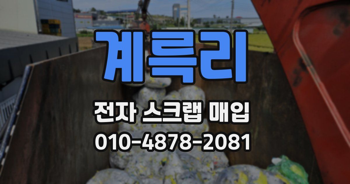 계륵리 전자 스크랩 매입