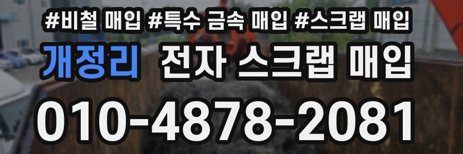 개정리 전자 스크랩 매입