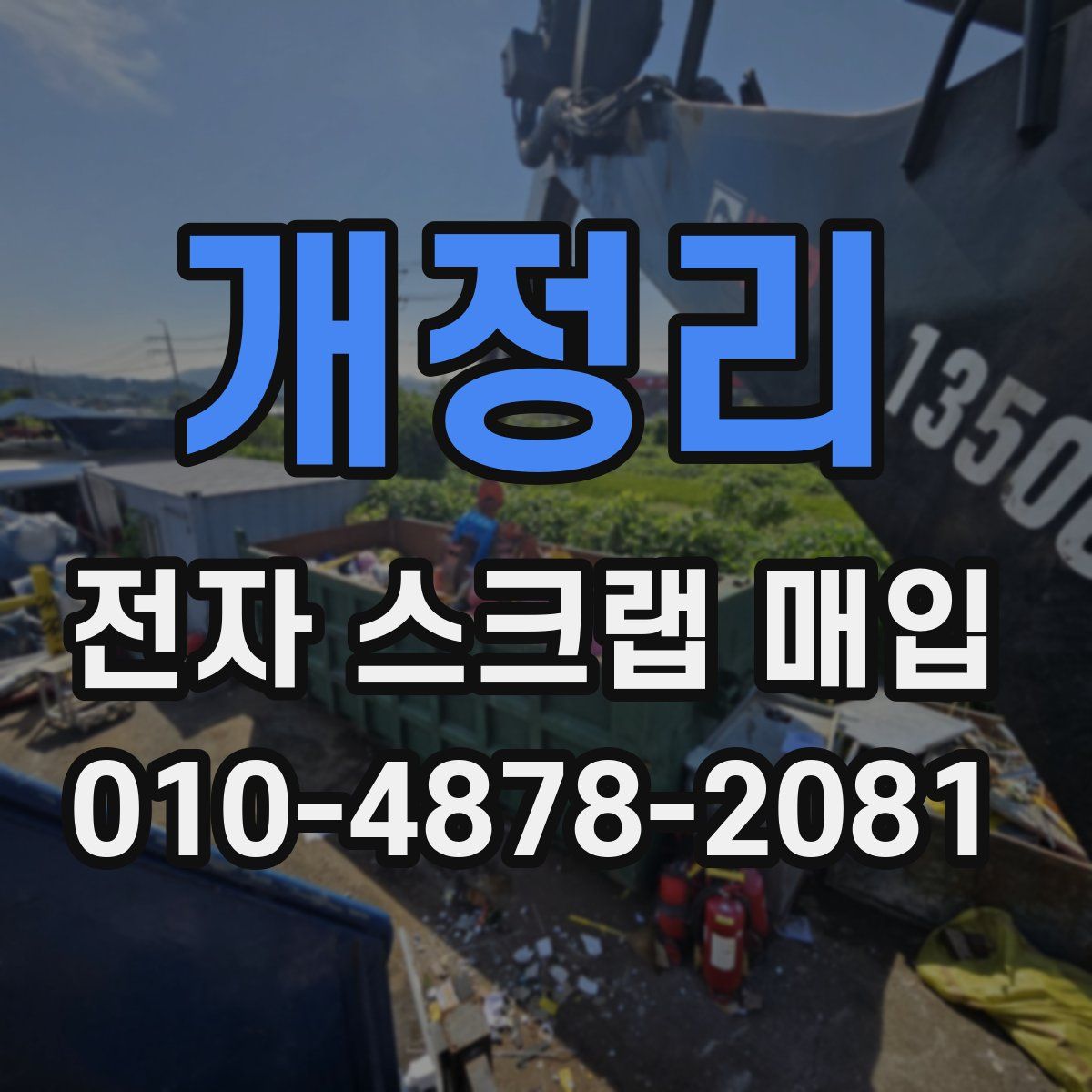 개정리 전자 스크랩 매입