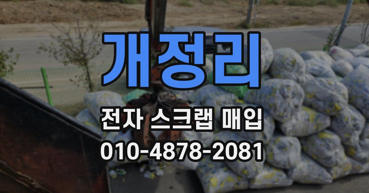 개정리 전자 스크랩 매입