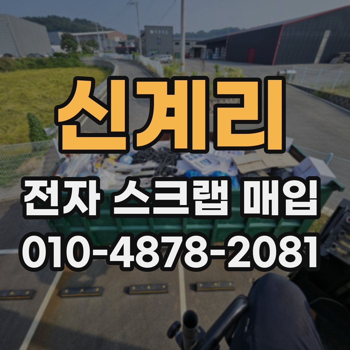 신계리 전자 스크랩 매입