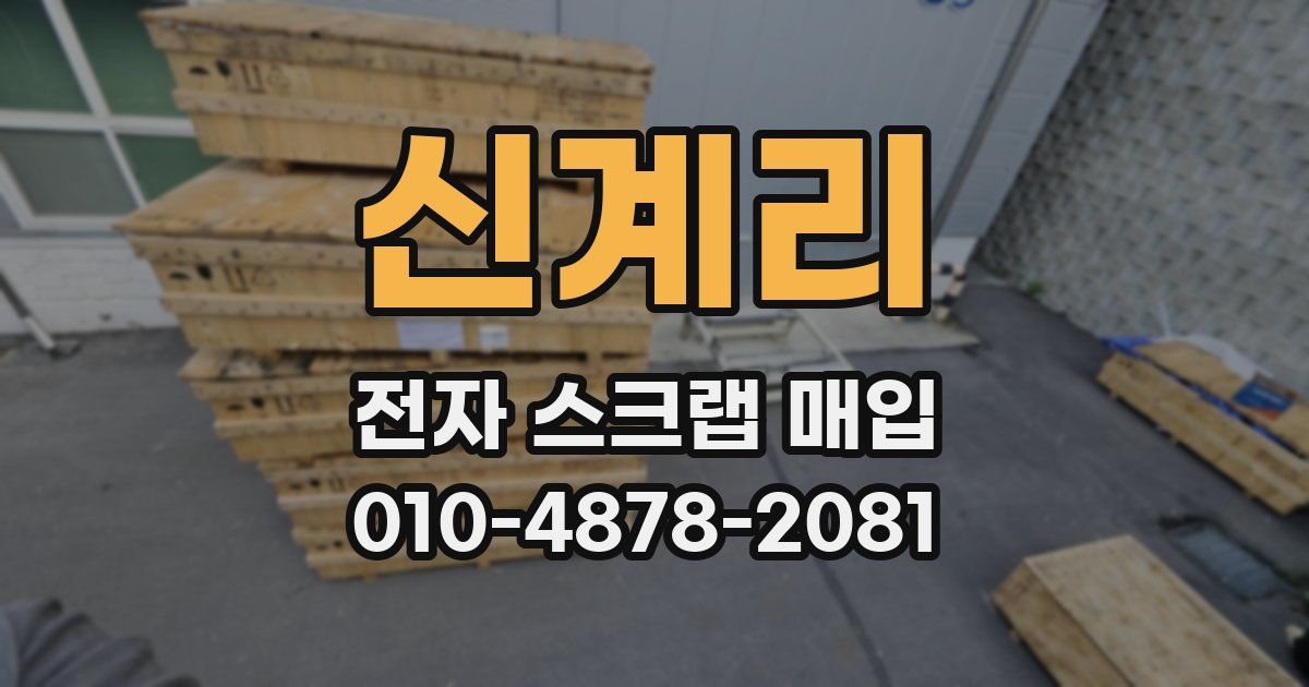 신계리 전자 스크랩 매입