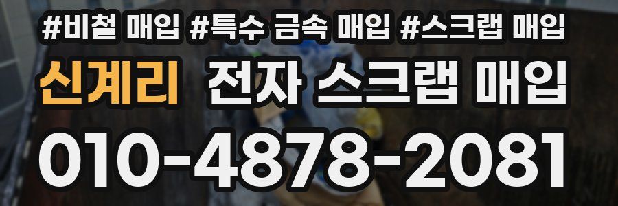 신계리 전자 스크랩 매입