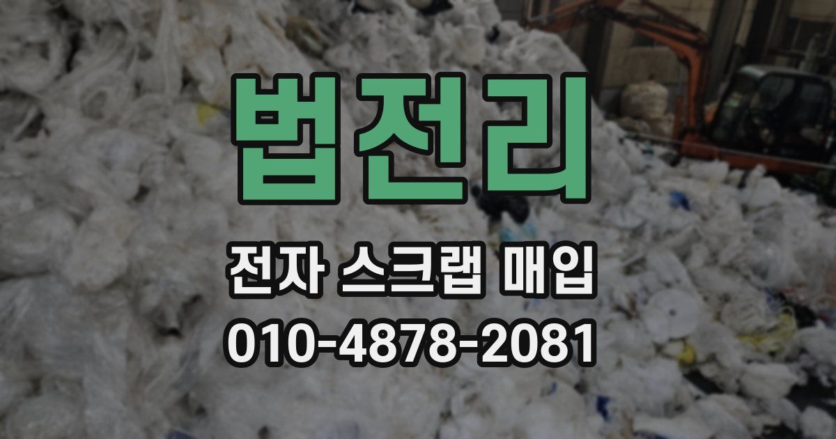 법전리 전자 스크랩 매입