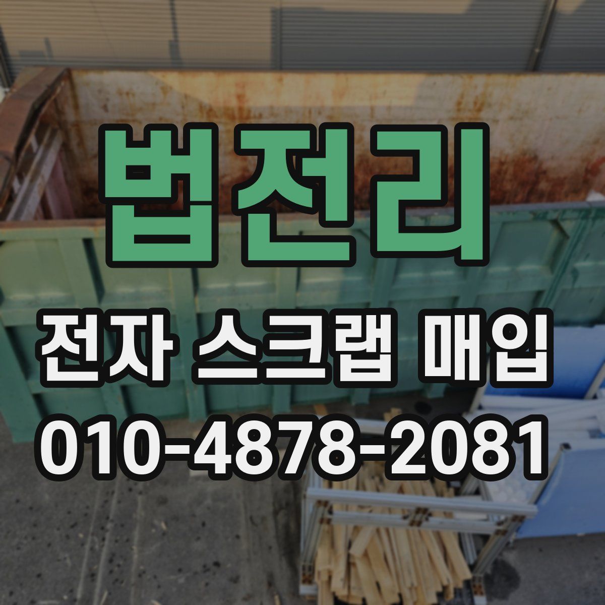법전리 전자 스크랩 매입