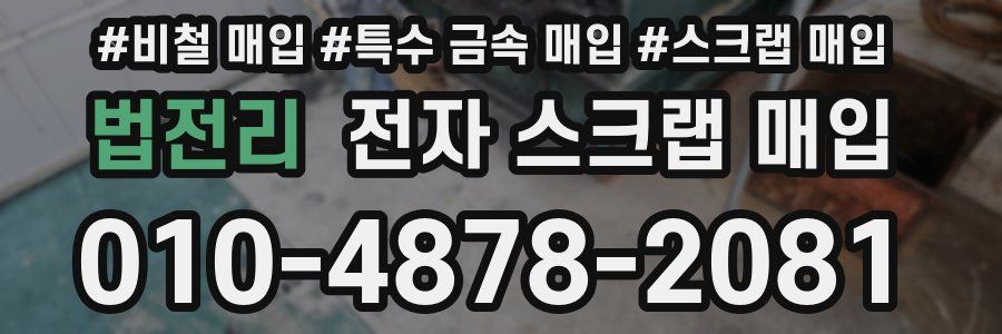 법전리 전자 스크랩 매입
