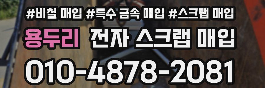 용두리 전자 스크랩 매입
