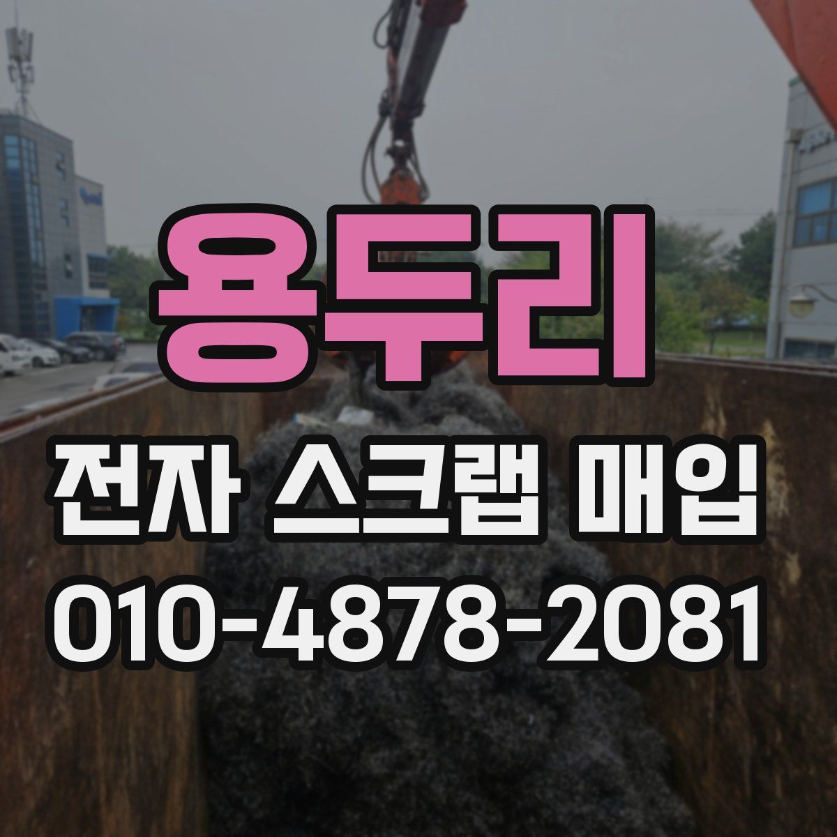 용두리 전자 스크랩 매입