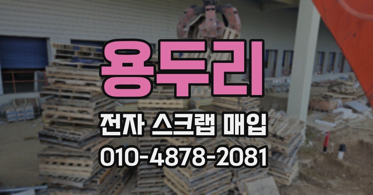 용두리 전자 스크랩 매입
