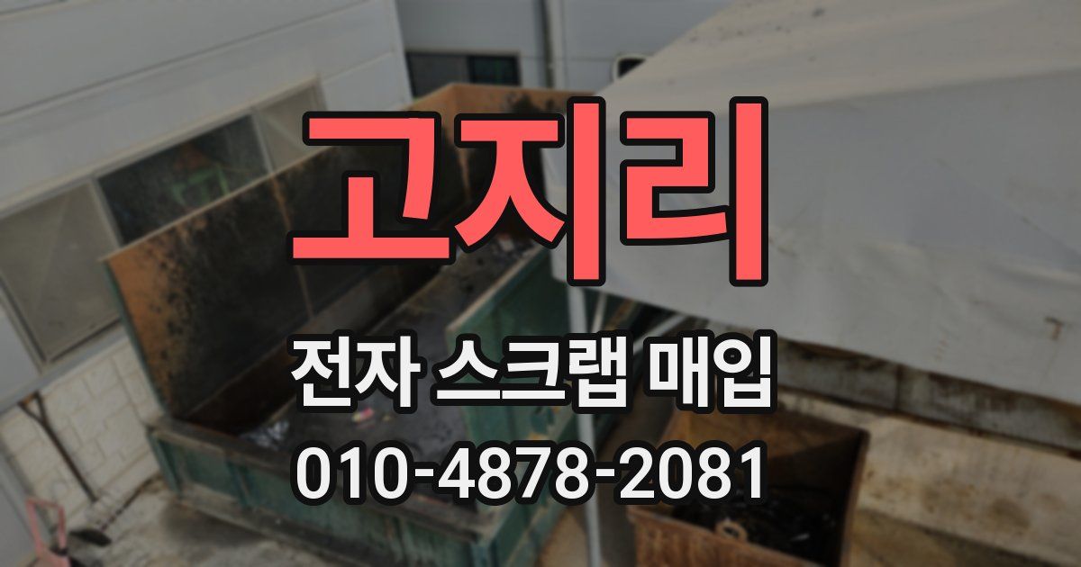 고지리 전자 스크랩 매입