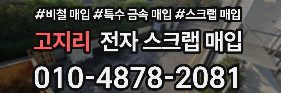 고지리 전자 스크랩 매입