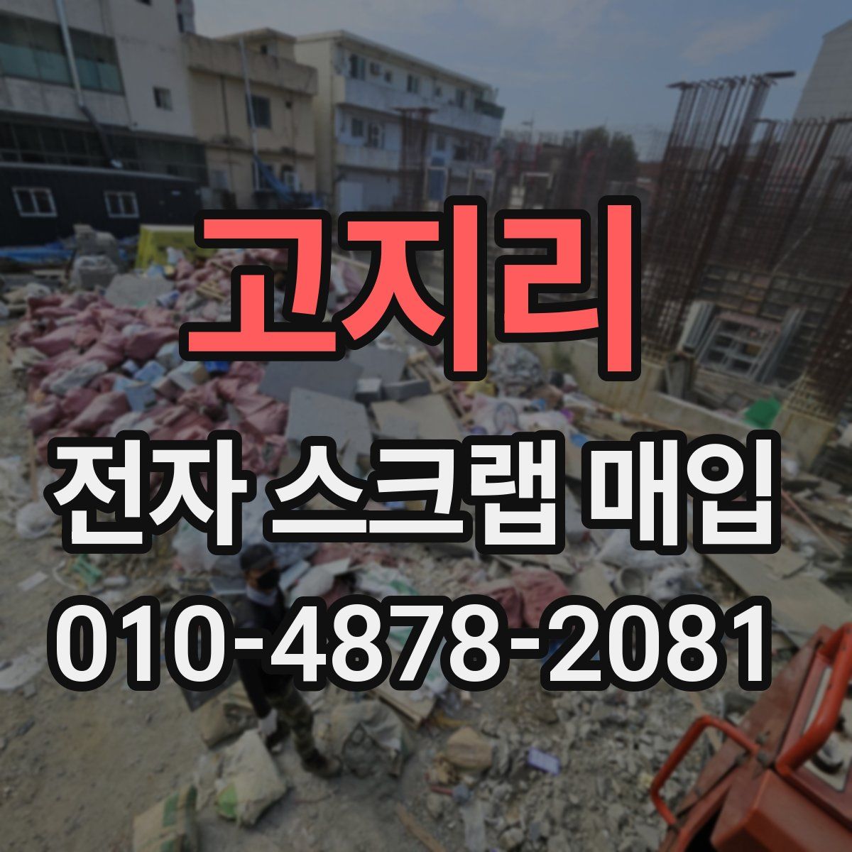 고지리 전자 스크랩 매입