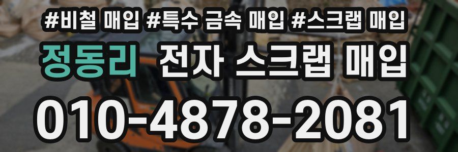 정동리 전자 스크랩 매입
