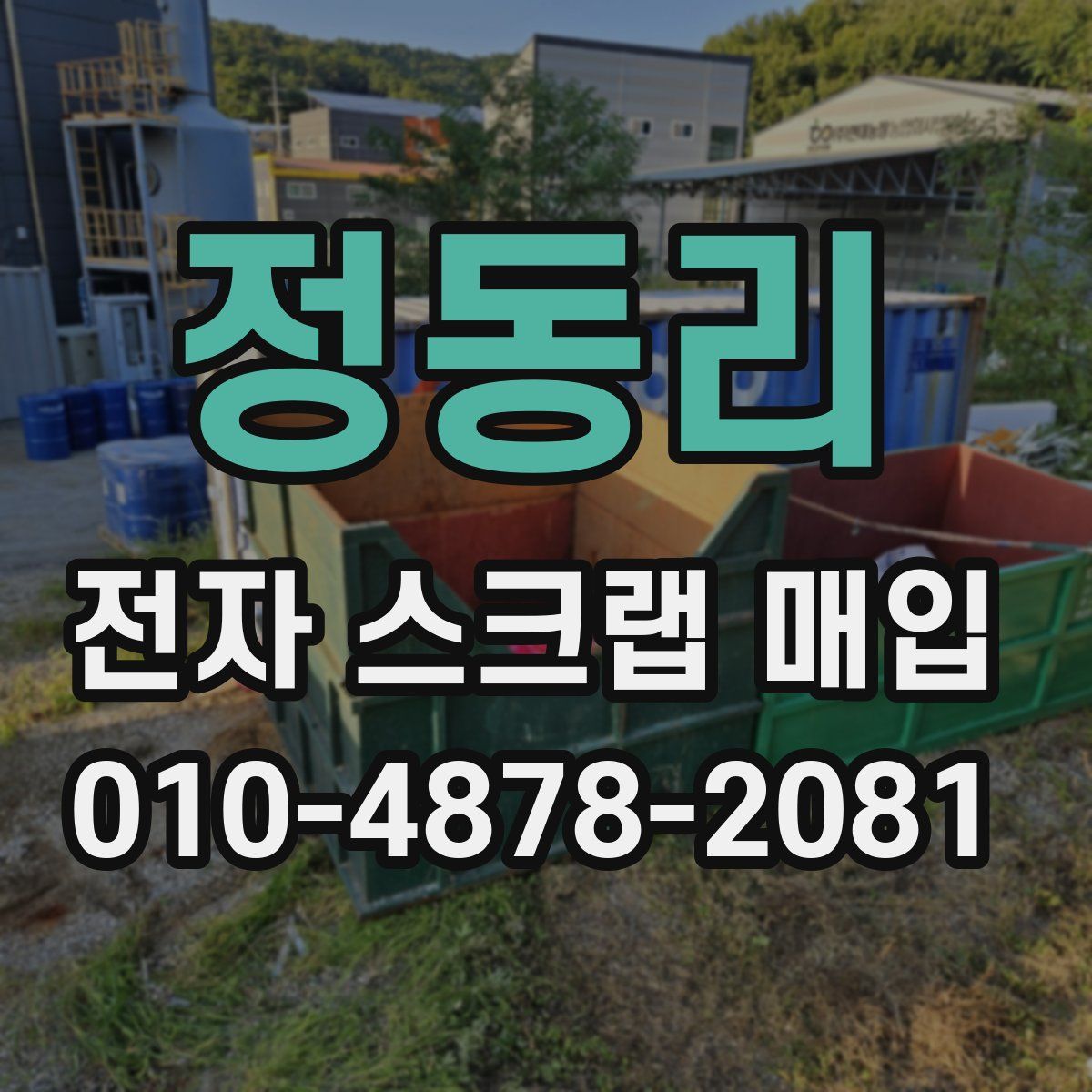 정동리 전자 스크랩 매입