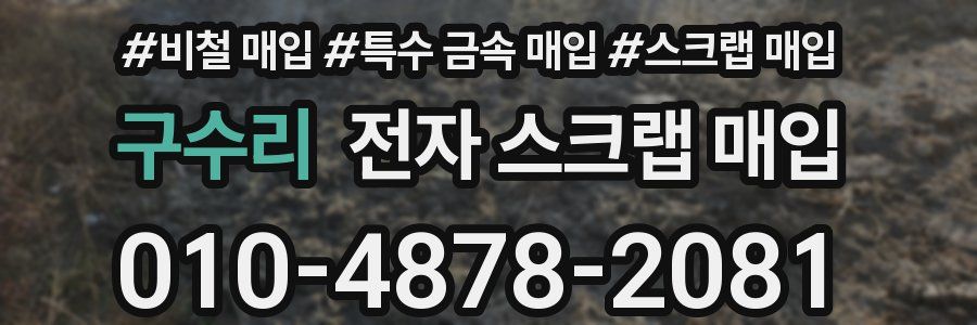 구수리 전자 스크랩 매입