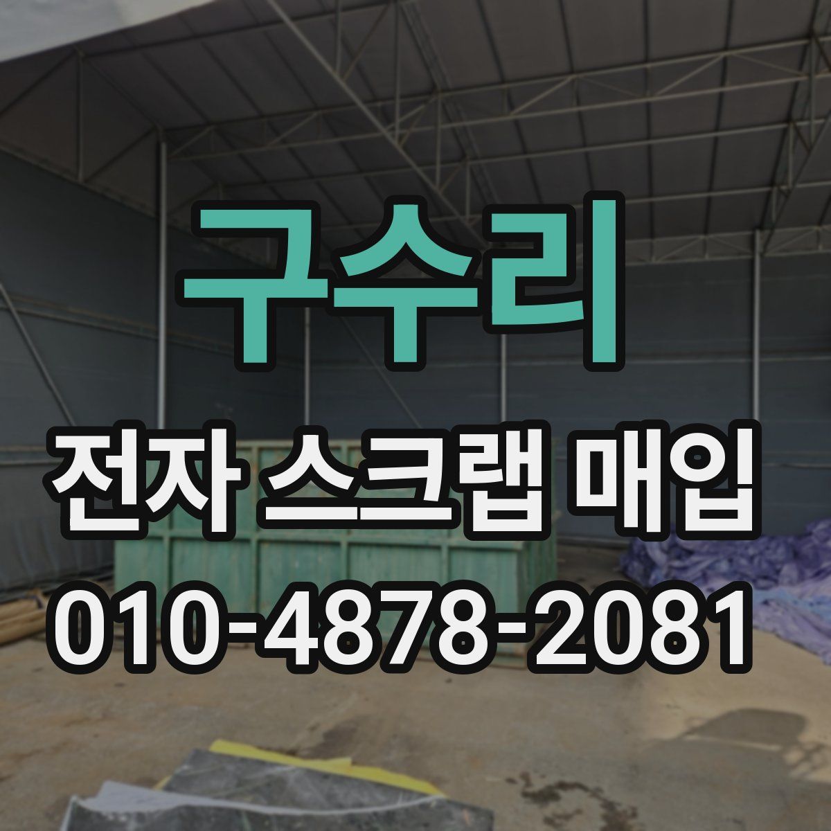 구수리 전자 스크랩 매입