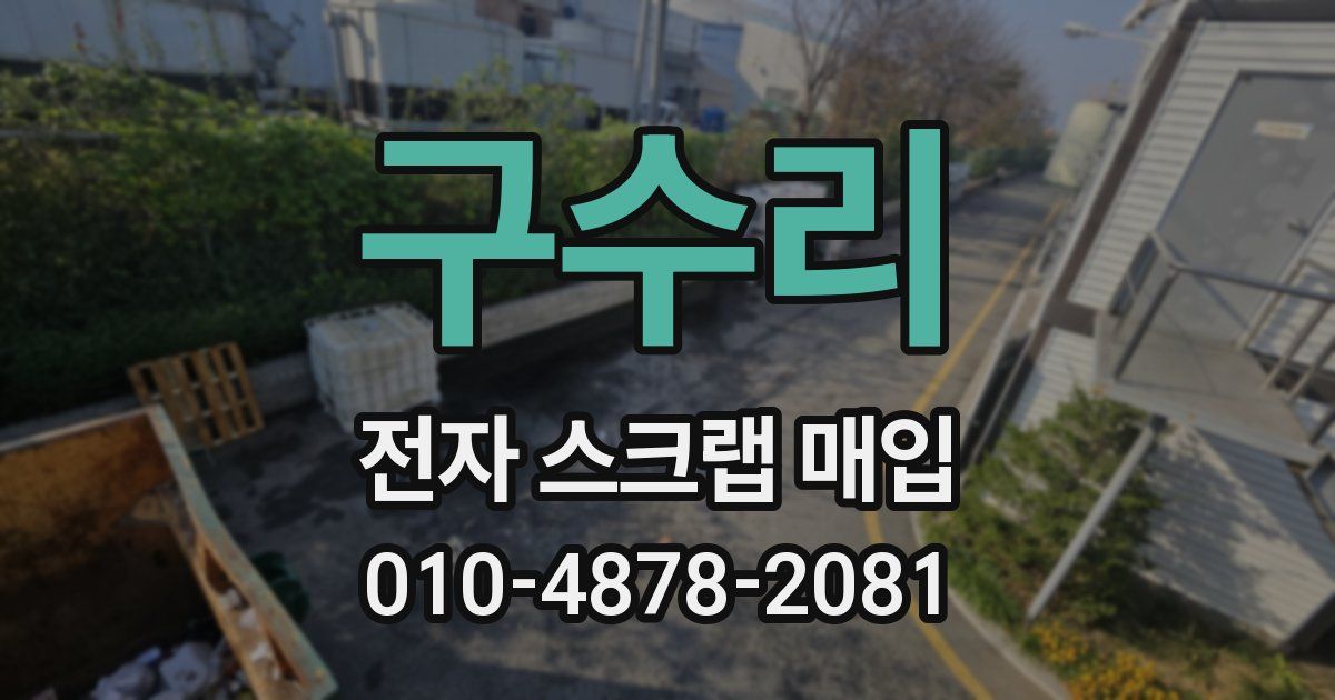 구수리 전자 스크랩 매입