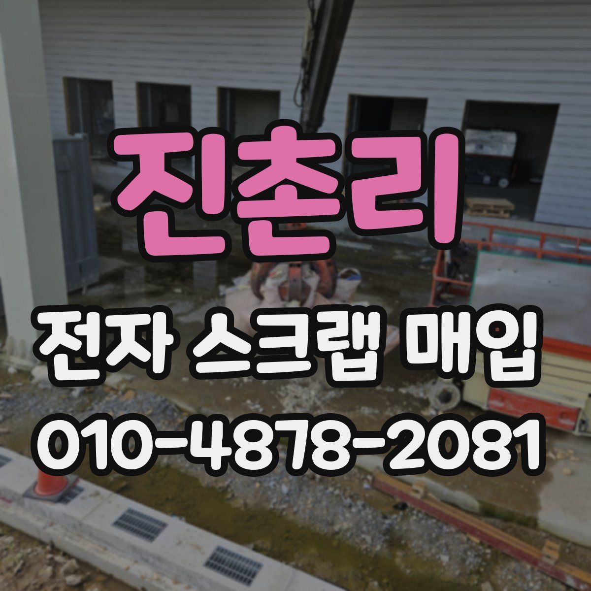 진촌리 전자 스크랩 매입
