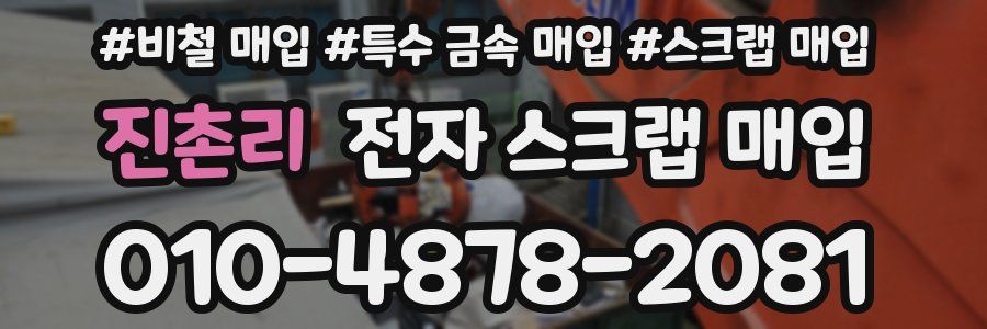 진촌리 전자 스크랩 매입
