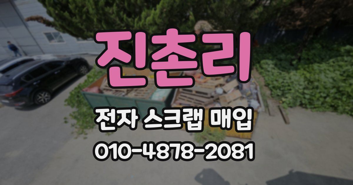 진촌리 전자 스크랩 매입
