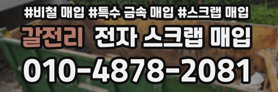 갈전리 전자 스크랩 매입