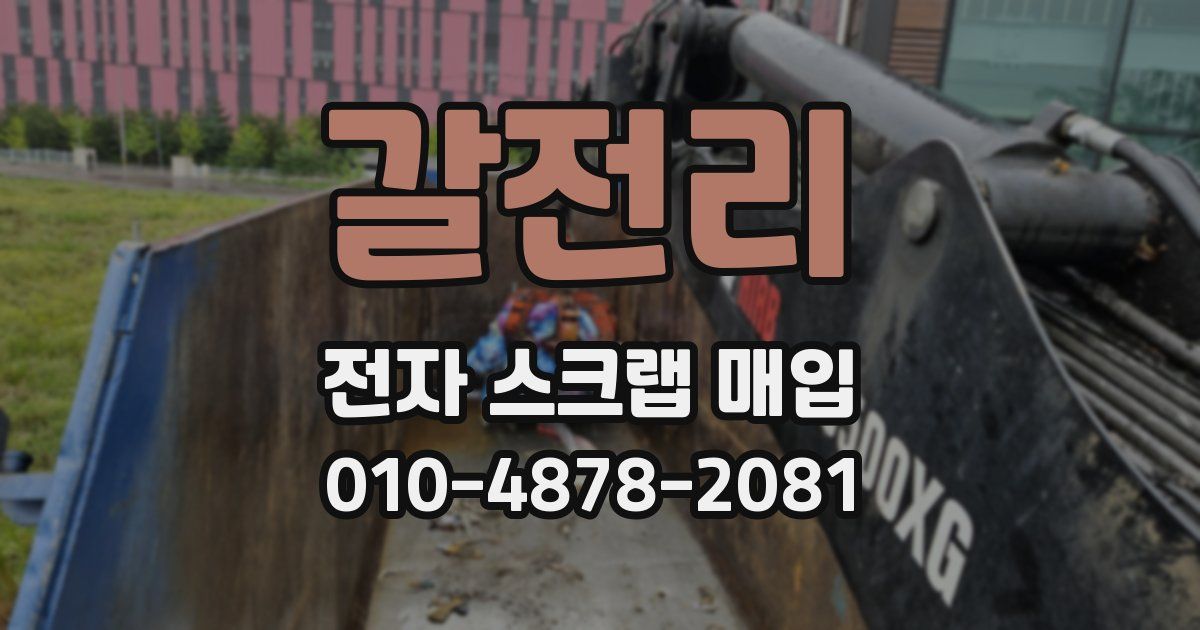 갈전리 전자 스크랩 매입