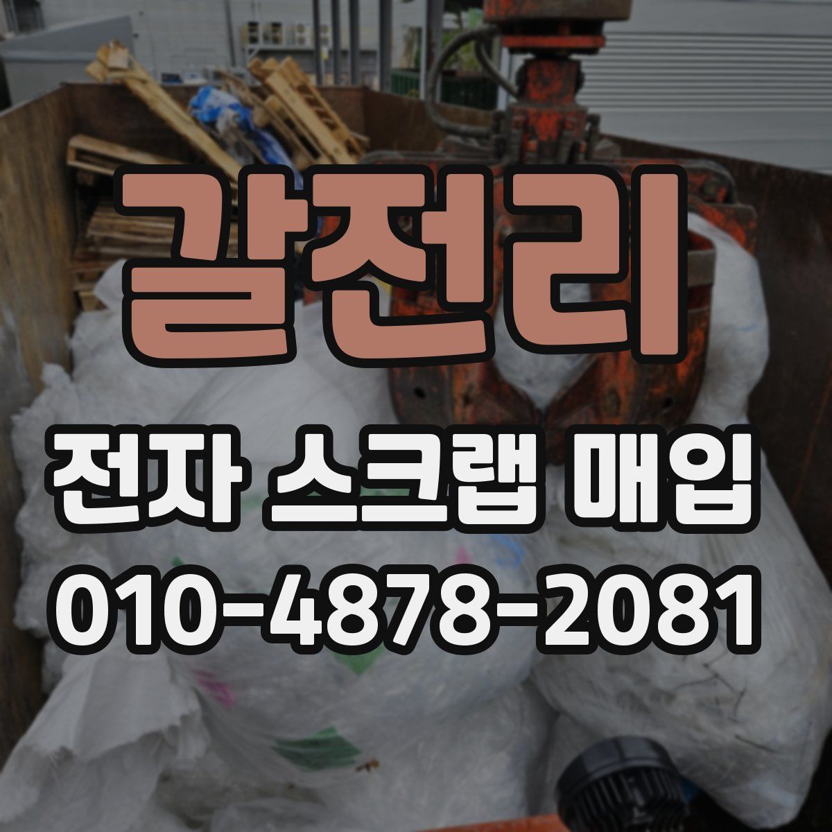 갈전리 전자 스크랩 매입