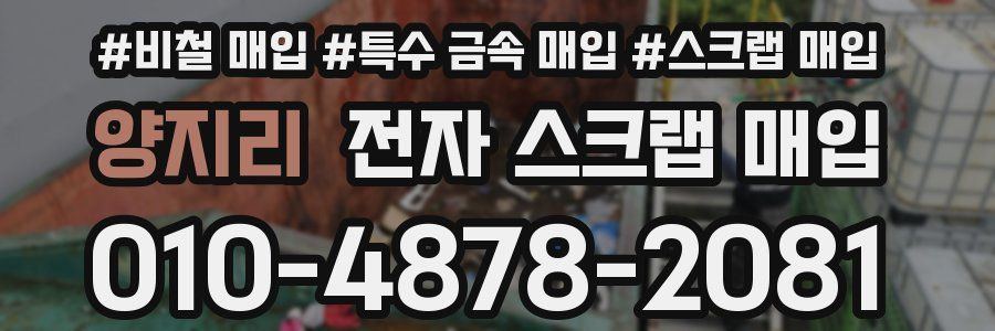 양지리 전자 스크랩 매입