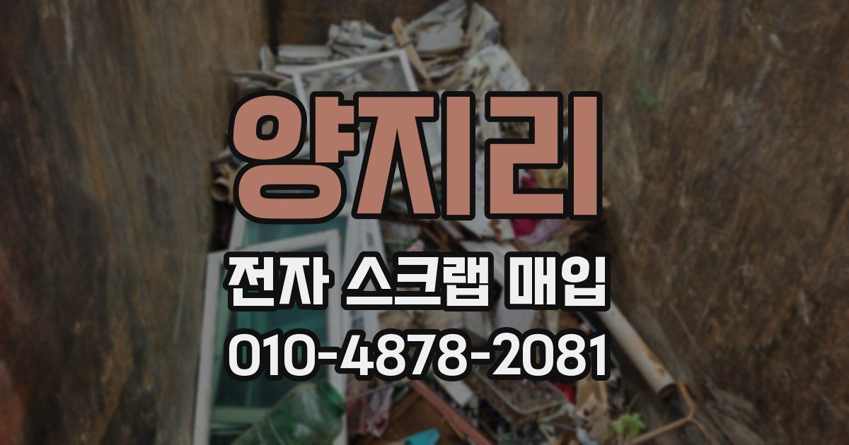 양지리 전자 스크랩 매입