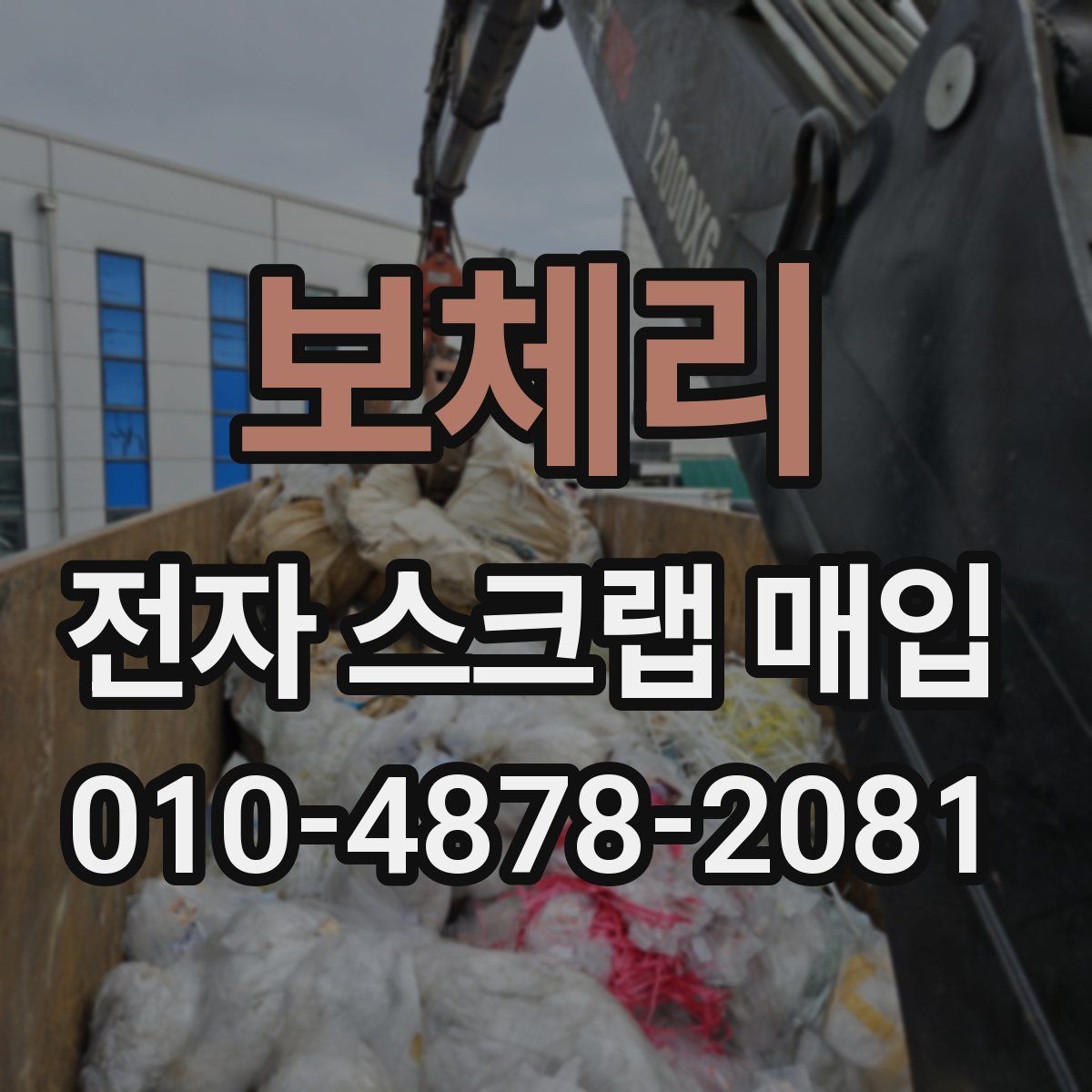 보체리 전자 스크랩 매입
