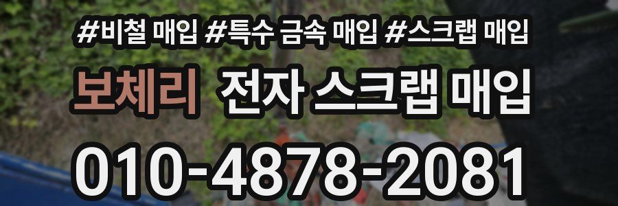 보체리 전자 스크랩 매입