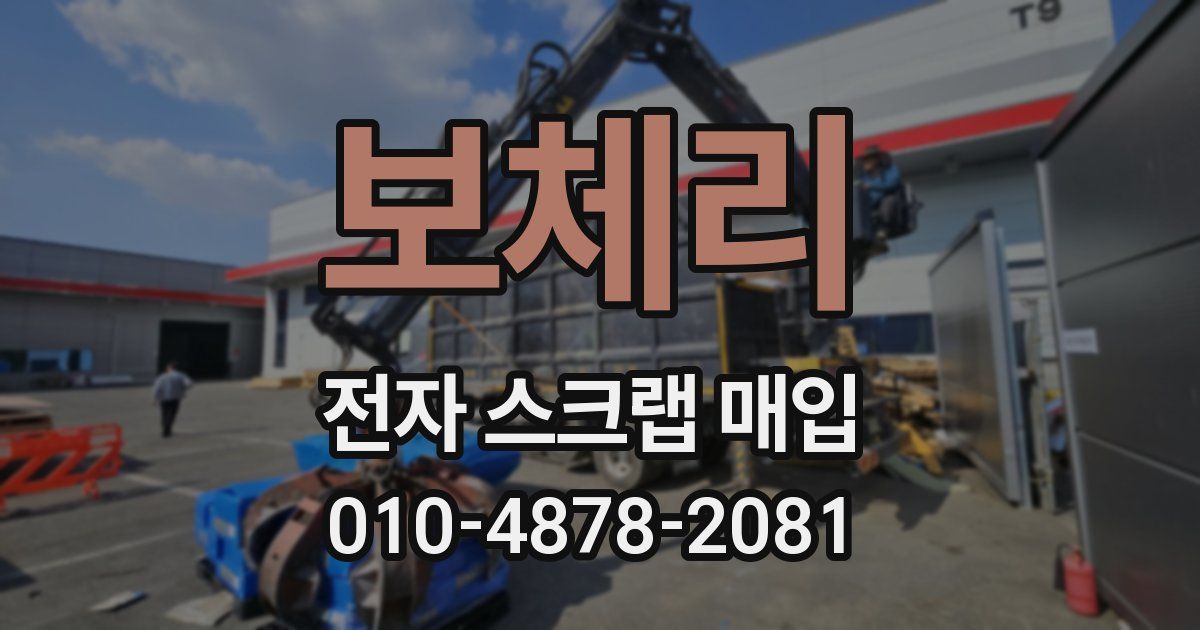 보체리 전자 스크랩 매입