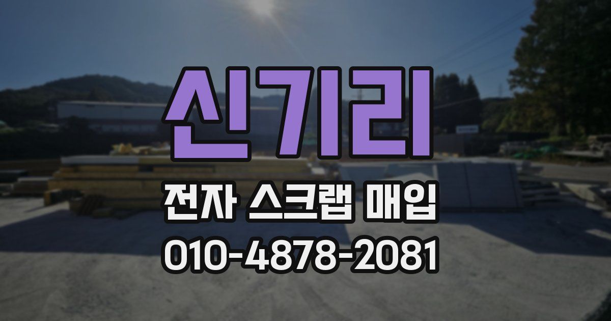 신기리 전자 스크랩 매입