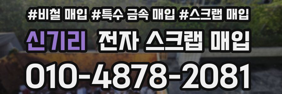 신기리 전자 스크랩 매입