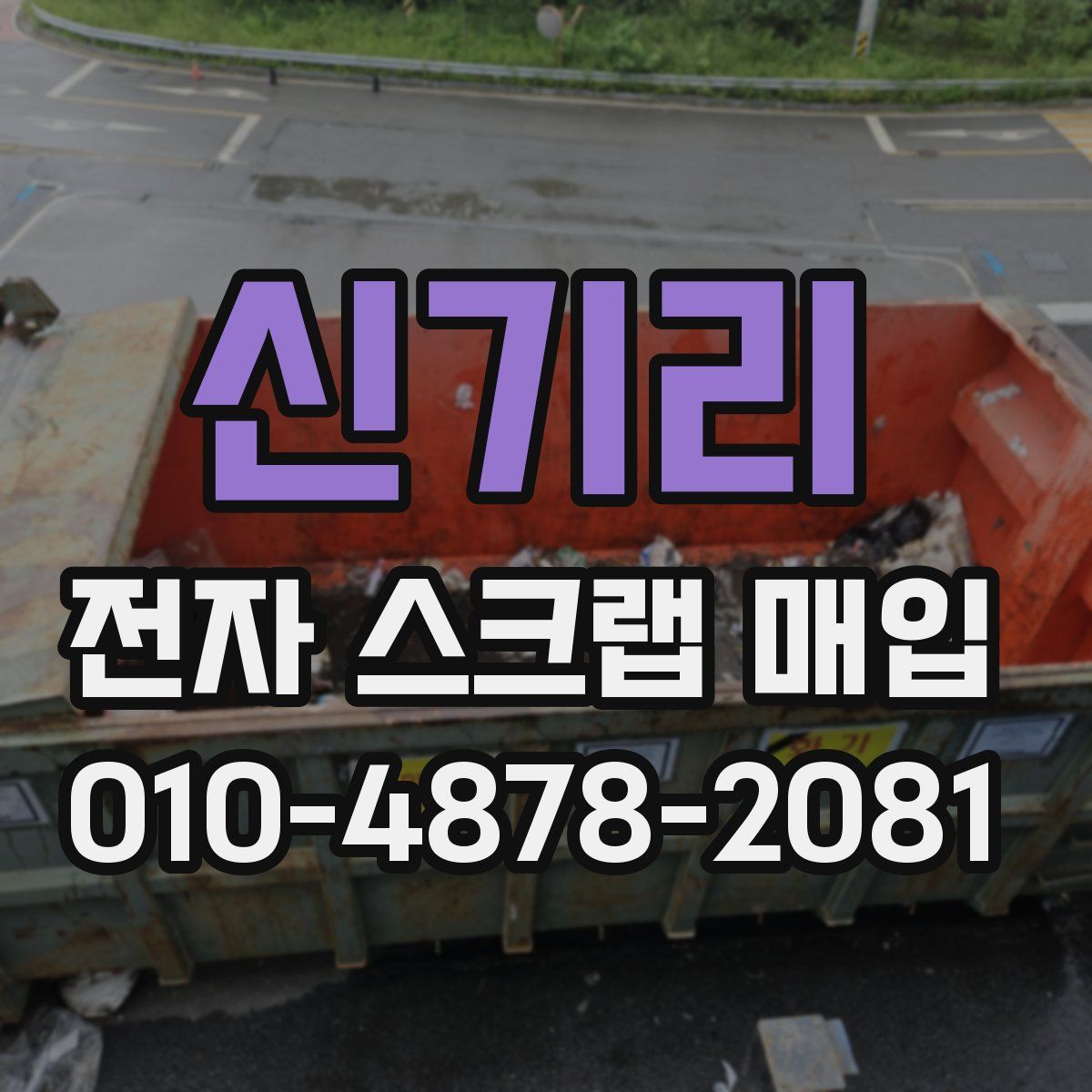 신기리 전자 스크랩 매입