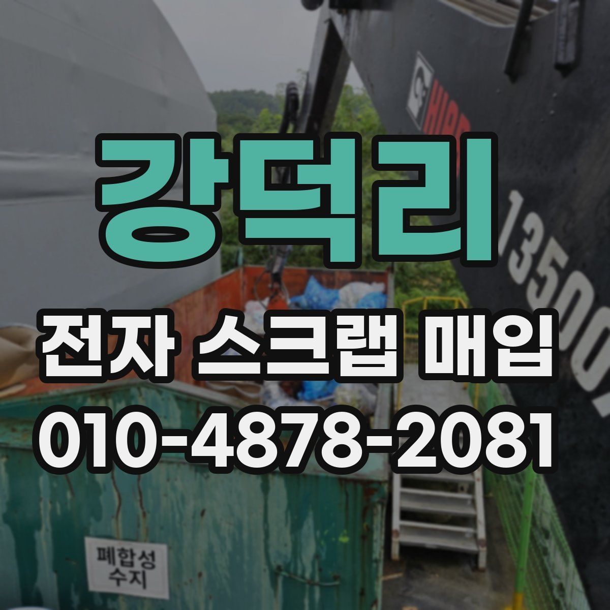 강덕리 전자 스크랩 매입