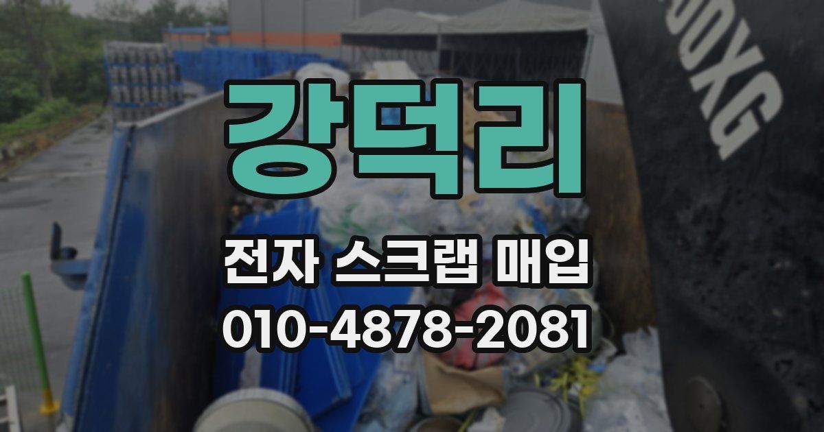 강덕리 전자 스크랩 매입