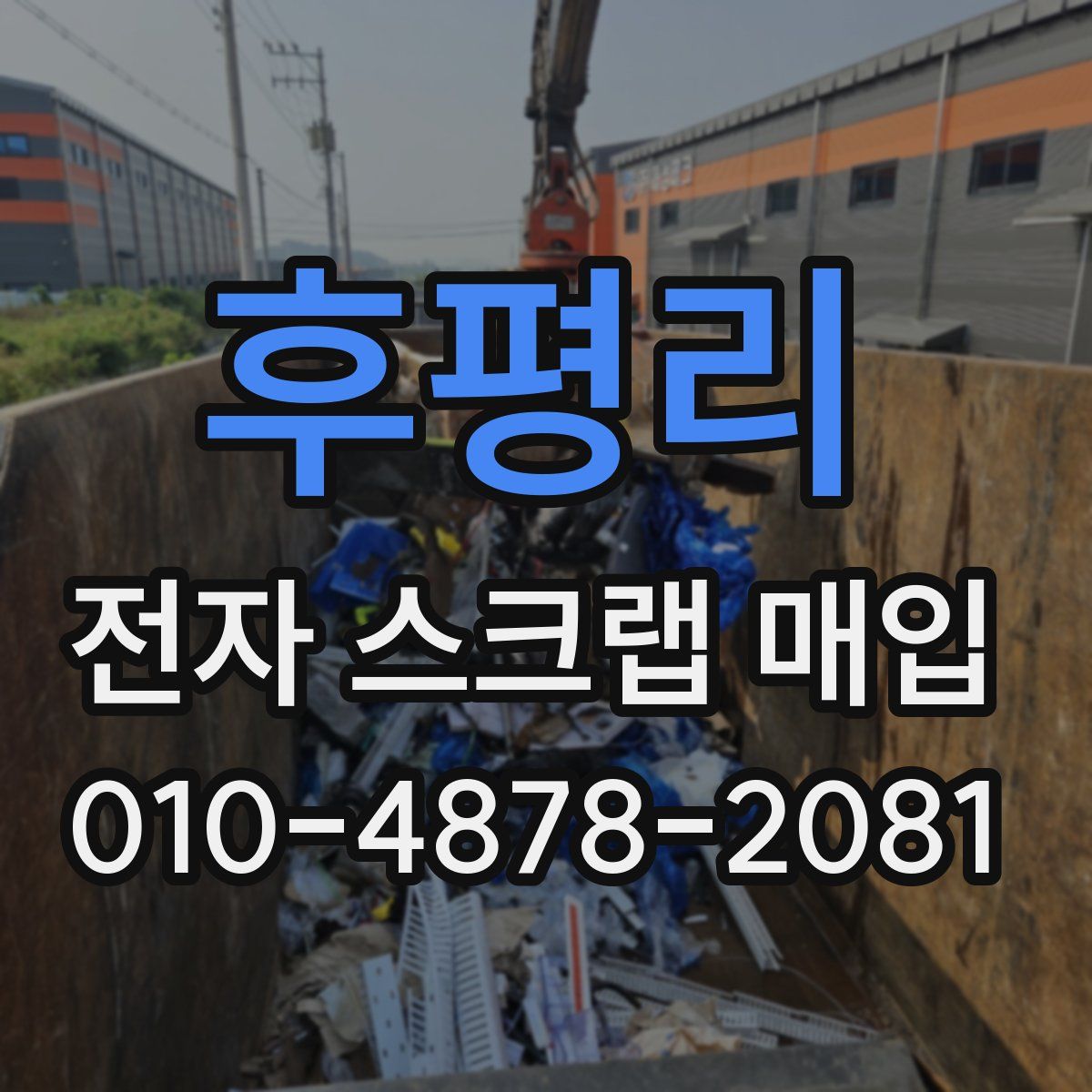 후평리 전자 스크랩 매입